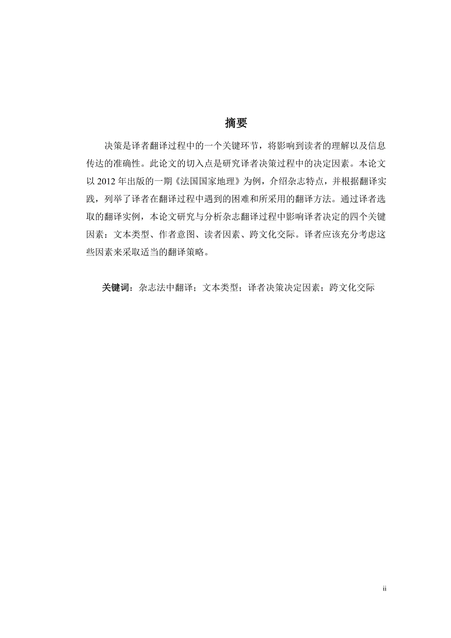 法语翻译毕业论文--翻译实践报告：译者决策影响因素研究——以《法国国家地理》翻译为例_第2页