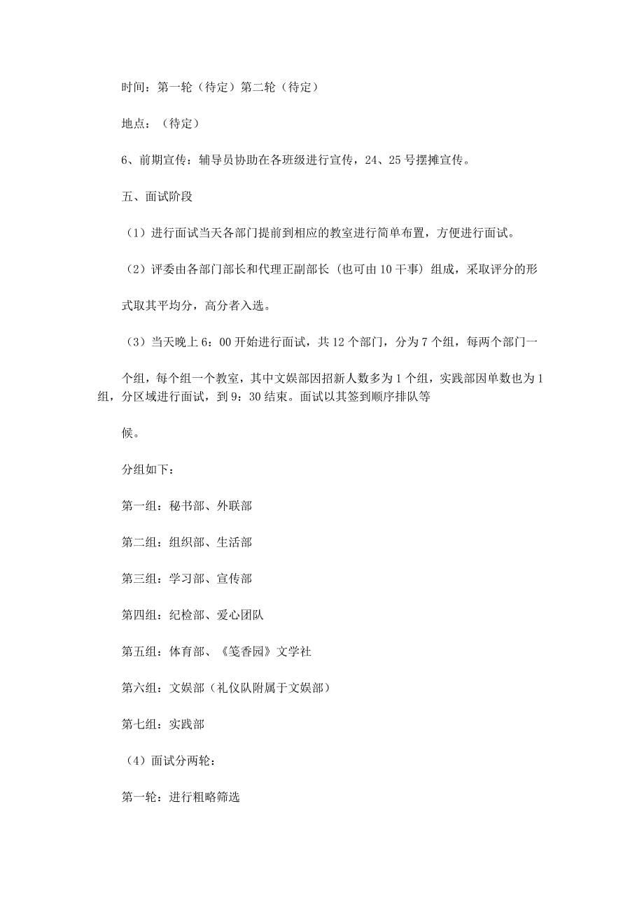 学生会招新策划书(精选多 篇).docx_第5页