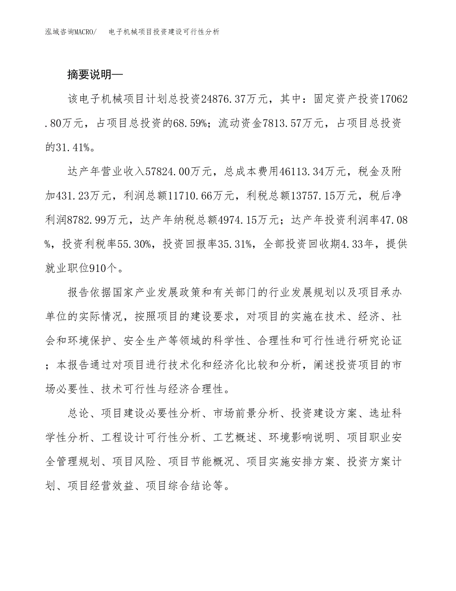 电子机械项目投资建设可行性分析.docx_第2页