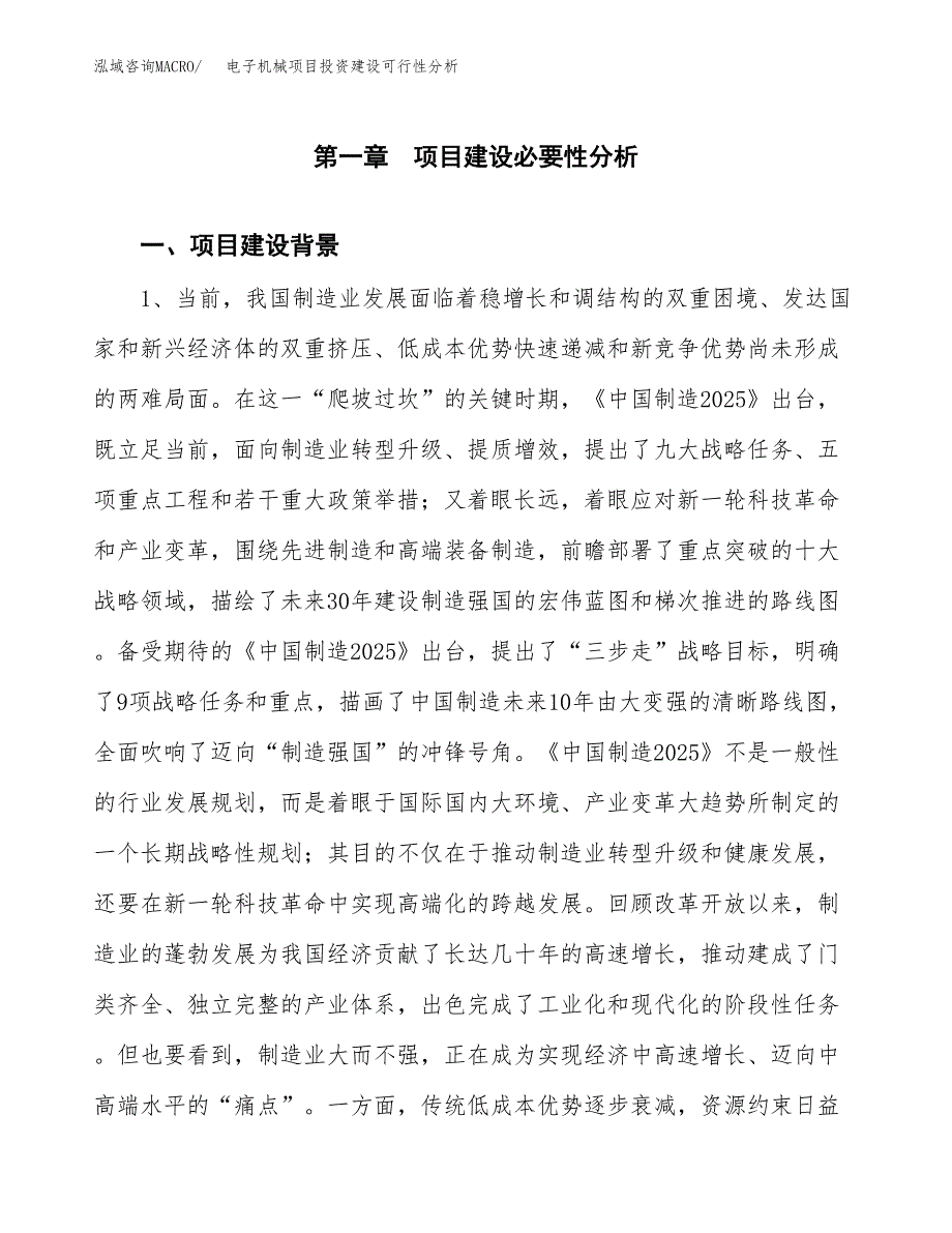 电子机械项目投资建设可行性分析.docx_第3页