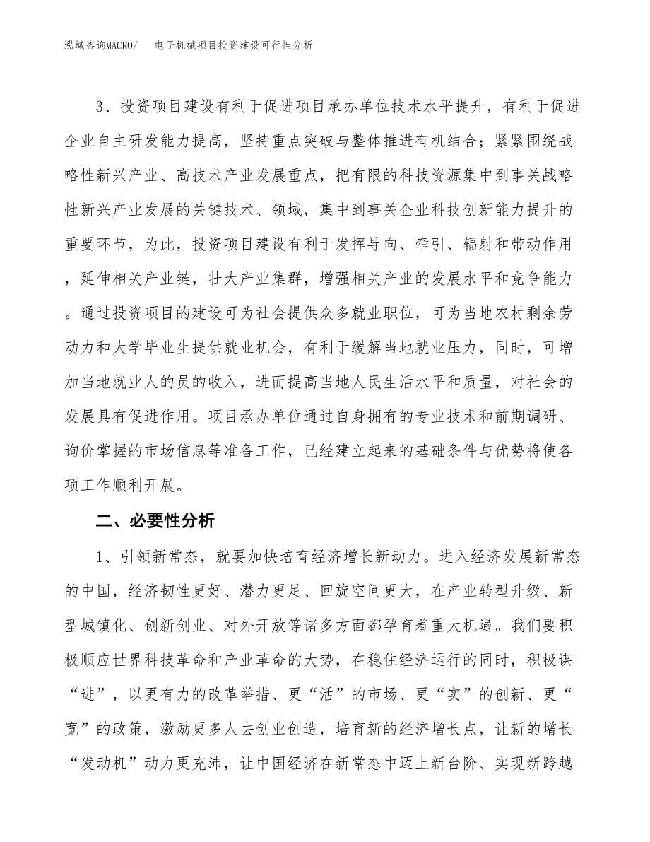 电子机械项目投资建设可行性分析.docx_第5页