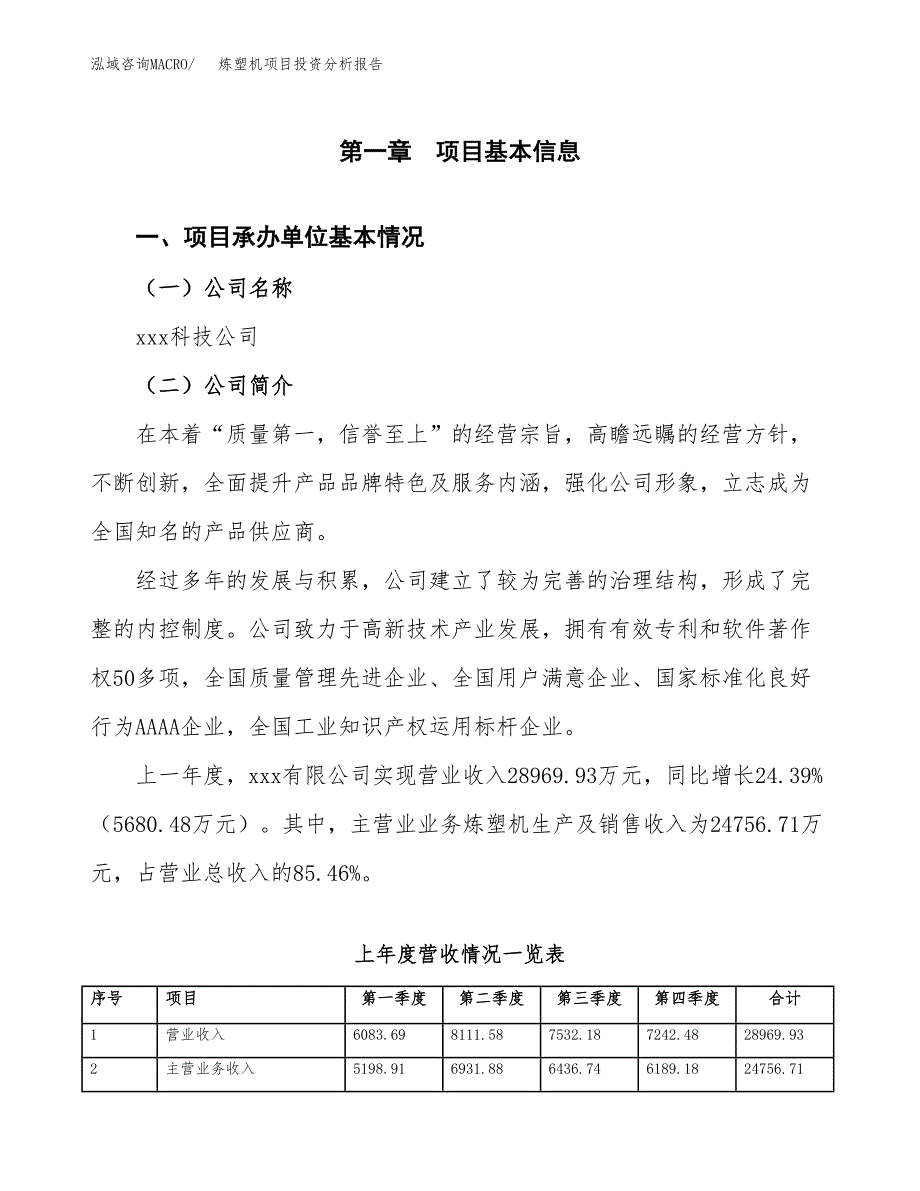 炼塑机项目投资分析报告（总投资18000万元）（83亩）_第2页