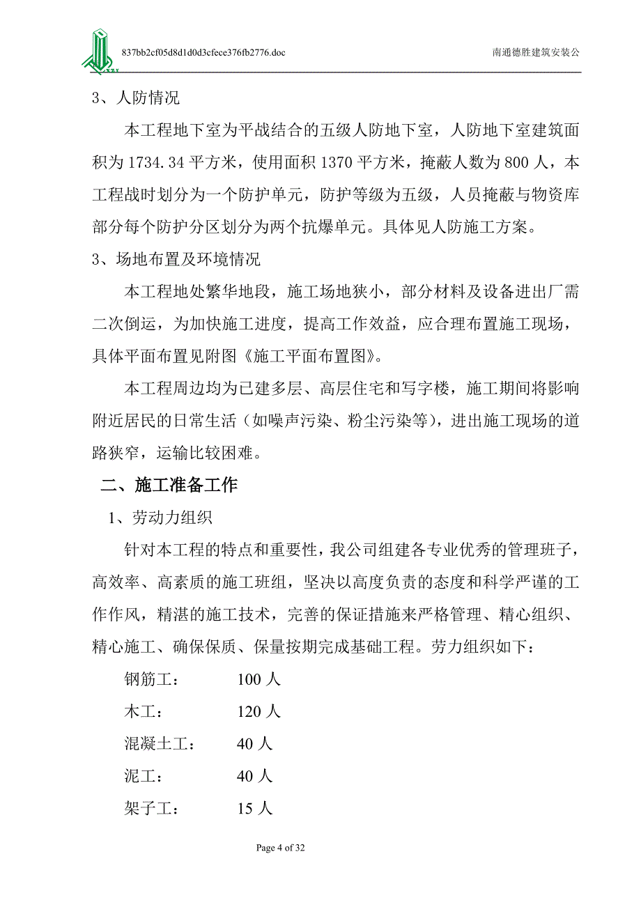 福林大厦地下施工组织设计_第4页