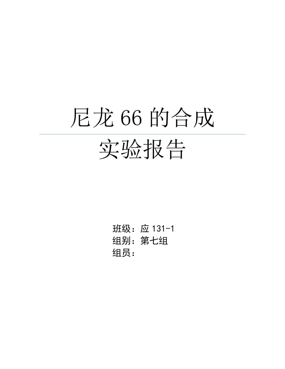 尼龙66的合成实验报告概要_第1页