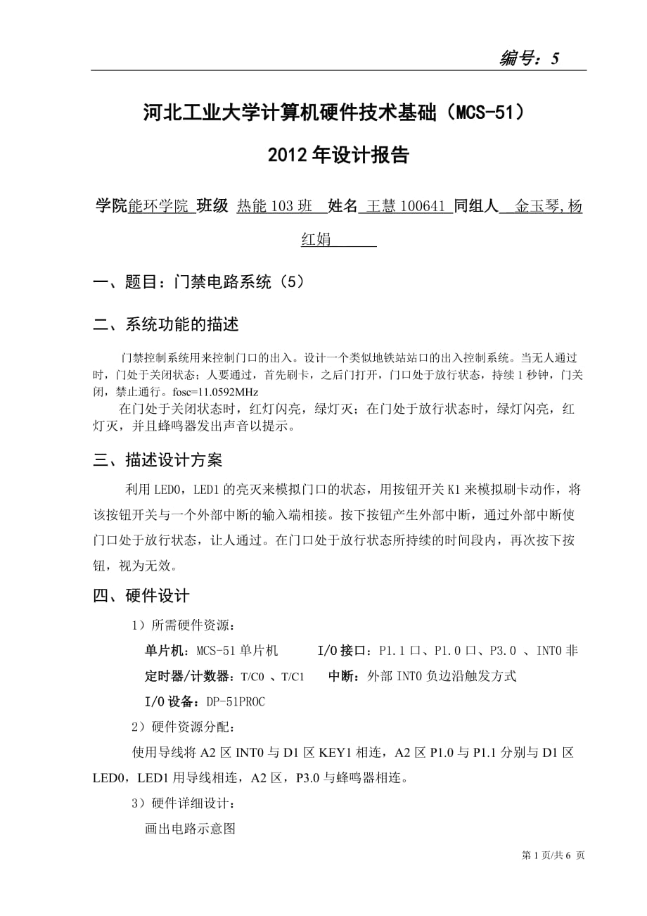 门禁控制系统报告51单片机汇编语言课设剖析_第1页