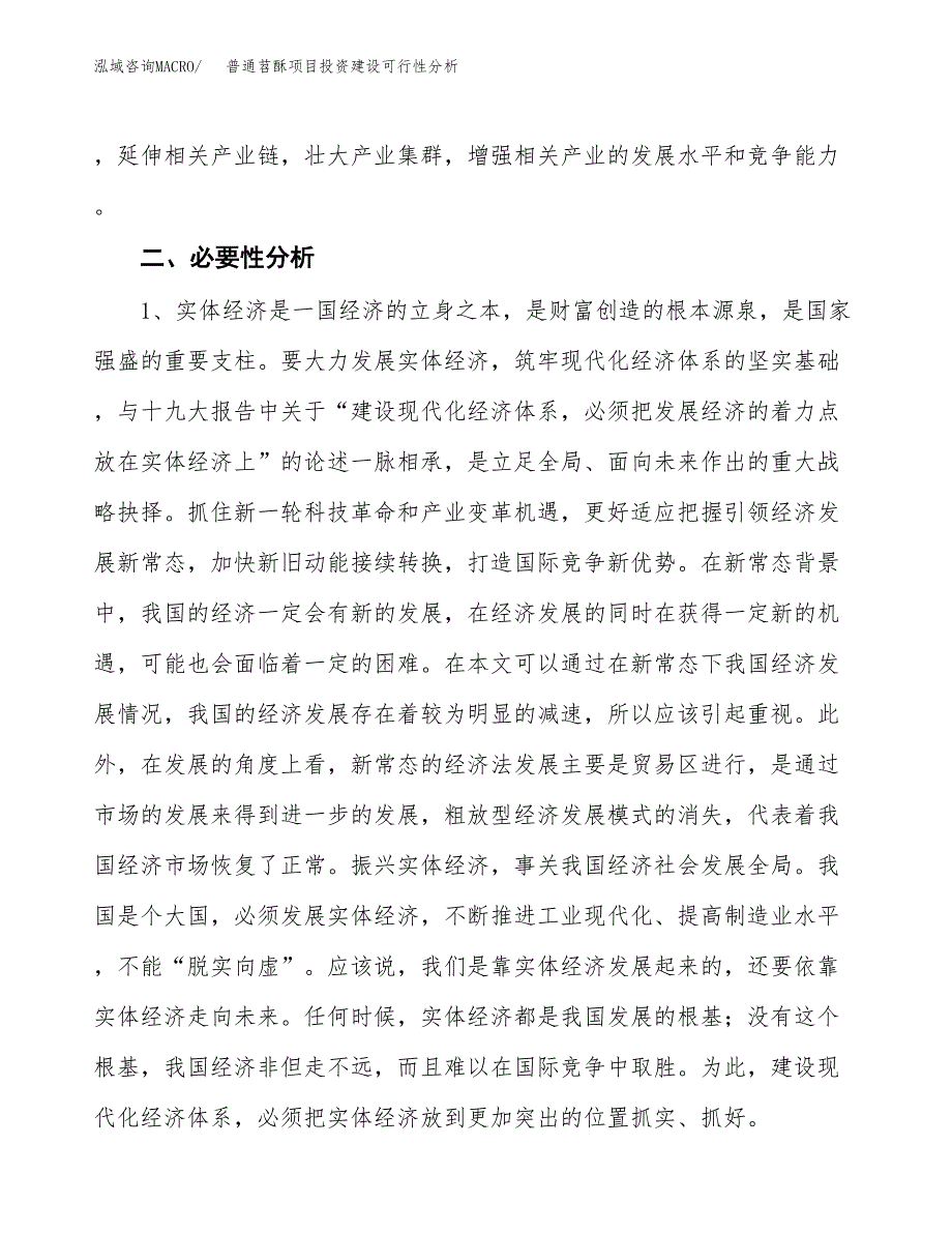 普通苕酥项目投资建设可行性分析.docx_第4页