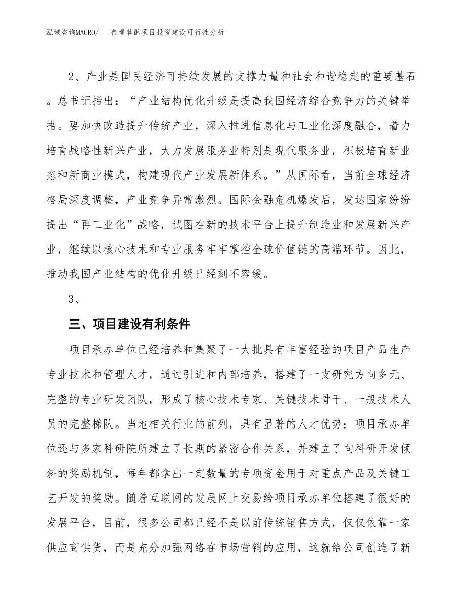 普通苕酥项目投资建设可行性分析.docx_第5页