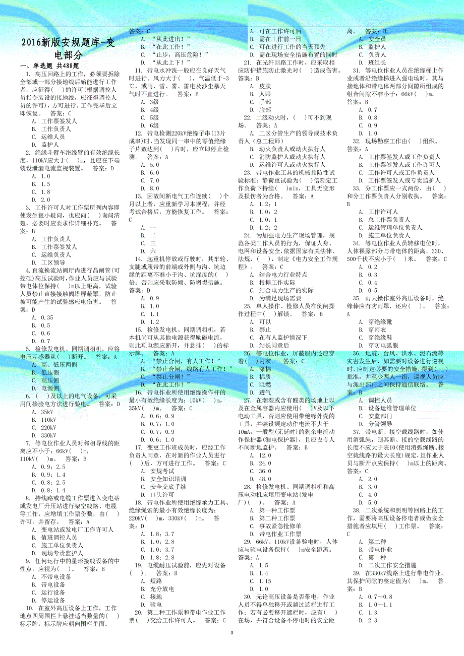 新版安规题库-变电部分-小版_第3页