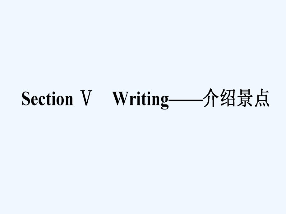 2017-2018学年高中英语 unit 5 theme parks section v writing-介绍景点 新人教版必修4_第1页