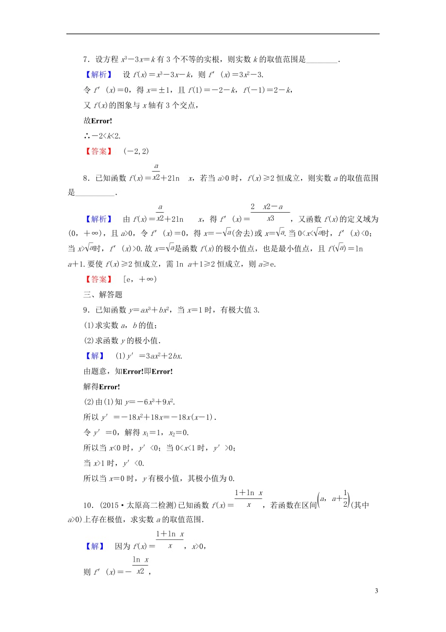 高中数学 第一章 导数及其应用 1.3.2 利用导数研究函数的极值学业分层测评 新人教B版选修2-2_第3页