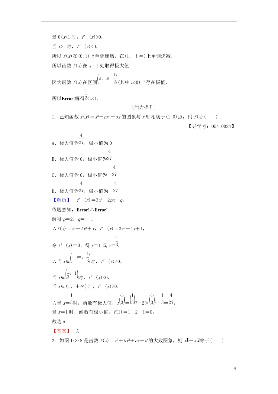 高中数学 第一章 导数及其应用 1.3.2 利用导数研究函数的极值学业分层测评 新人教B版选修2-2_第4页