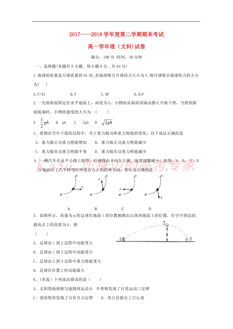 黑龙江省伊春市第二中学2017-2018学年高一物理下学期期末考试试题 文_第1页