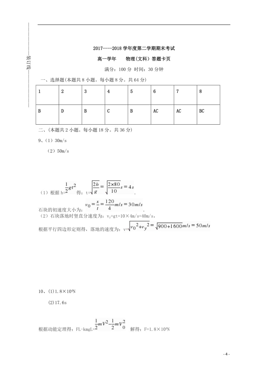 黑龙江省伊春市第二中学2017-2018学年高一物理下学期期末考试试题 文_第4页