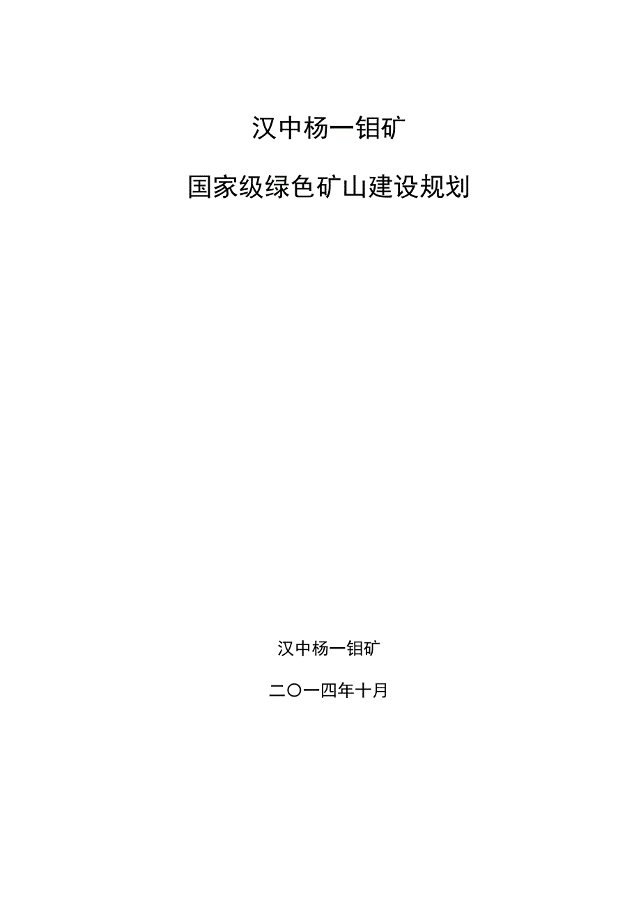 绿色矿山建设规划24989_第1页