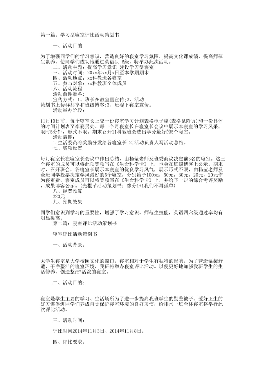 学习型寝室评比活动策划书(精选多 篇).docx_第1页