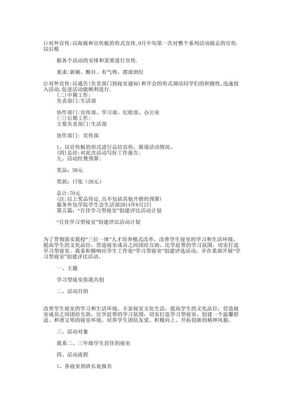 学习型寝室评比活动策划书(精选多 篇).docx_第5页