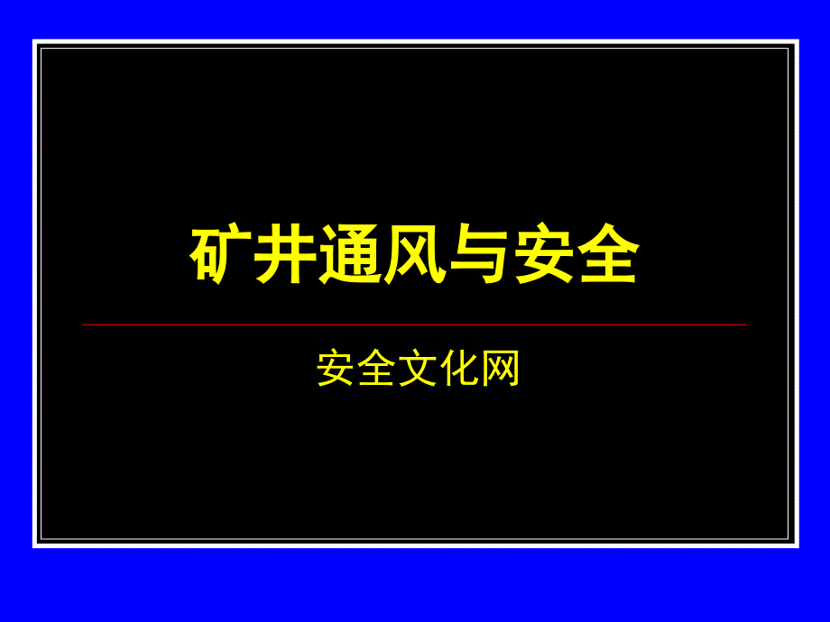 矿井通风与安全10581999-课件(PPT演示)解读_第1页