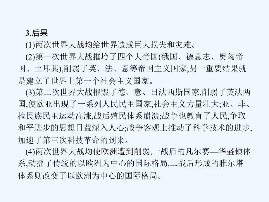 2017-2018学年高中历史 第三单元 第二次世界大战单元整合 岳麓版选修3_第4页