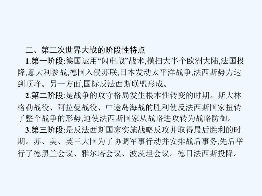 2017-2018学年高中历史 第三单元 第二次世界大战单元整合 岳麓版选修3_第5页