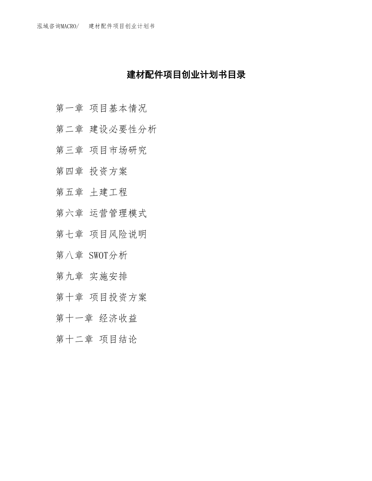 建材配件项目创业计划书(参考模板).docx_第2页