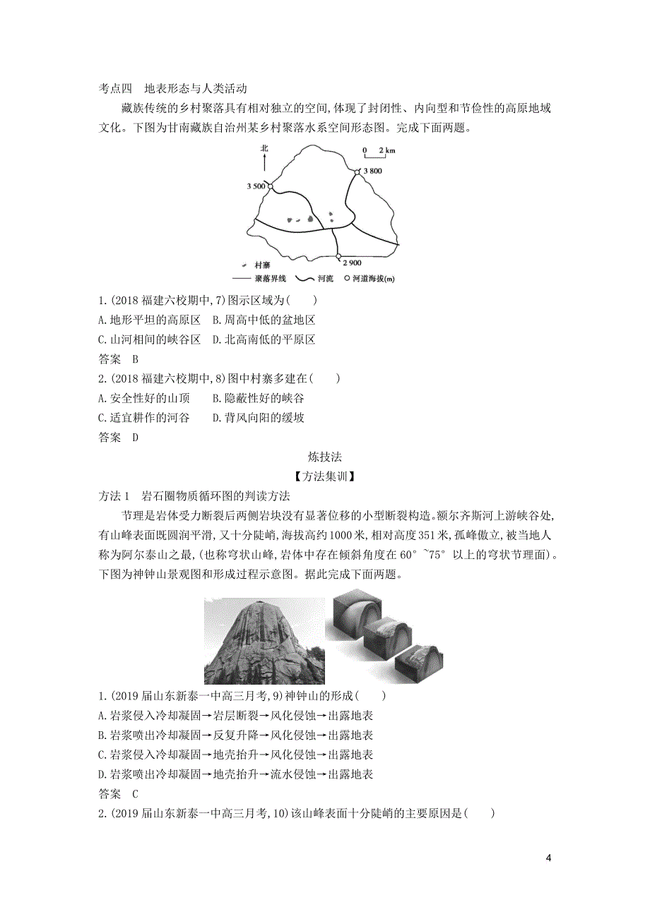 （5年高考3年模拟A版）山东省2020年高考地理总复习 专题三 地表形态的塑造学案（含解析）_第4页