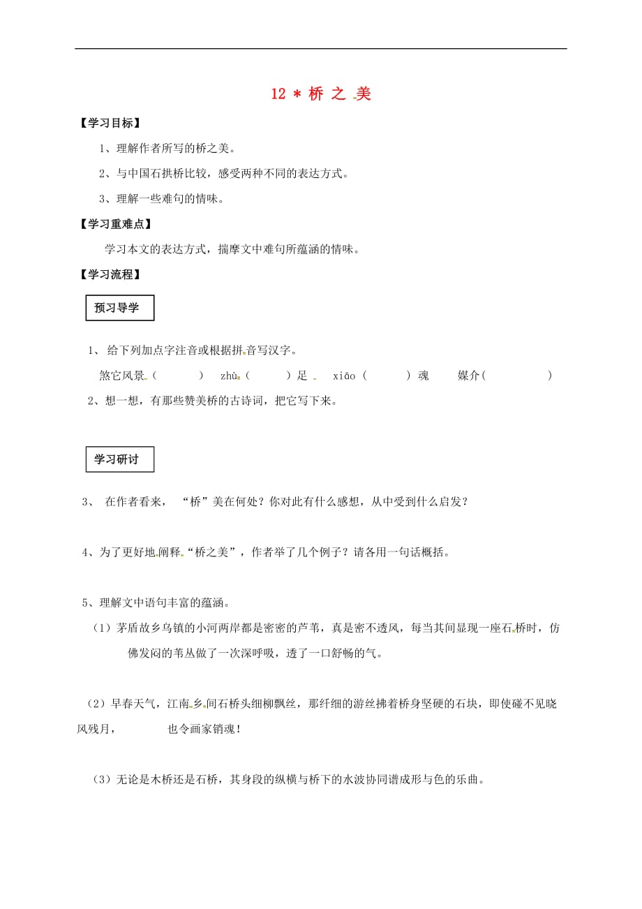 黑龙江省五常市八年级语文上册 12 桥之美学案（无答案） 新人教版_第1页