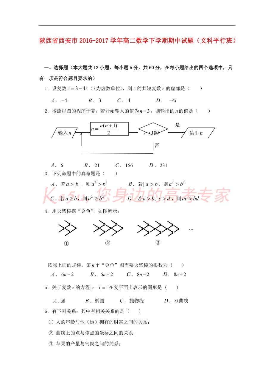 陕西省西安市2016-2017学年高二数学下学期期中试题(文科平行班)_第1页