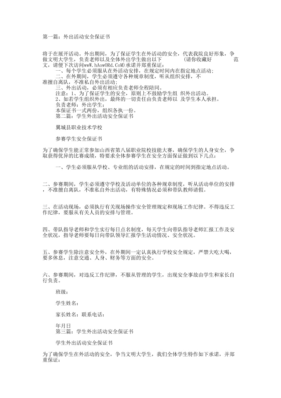 外出活动安全保证书(精选多 篇).docx_第1页