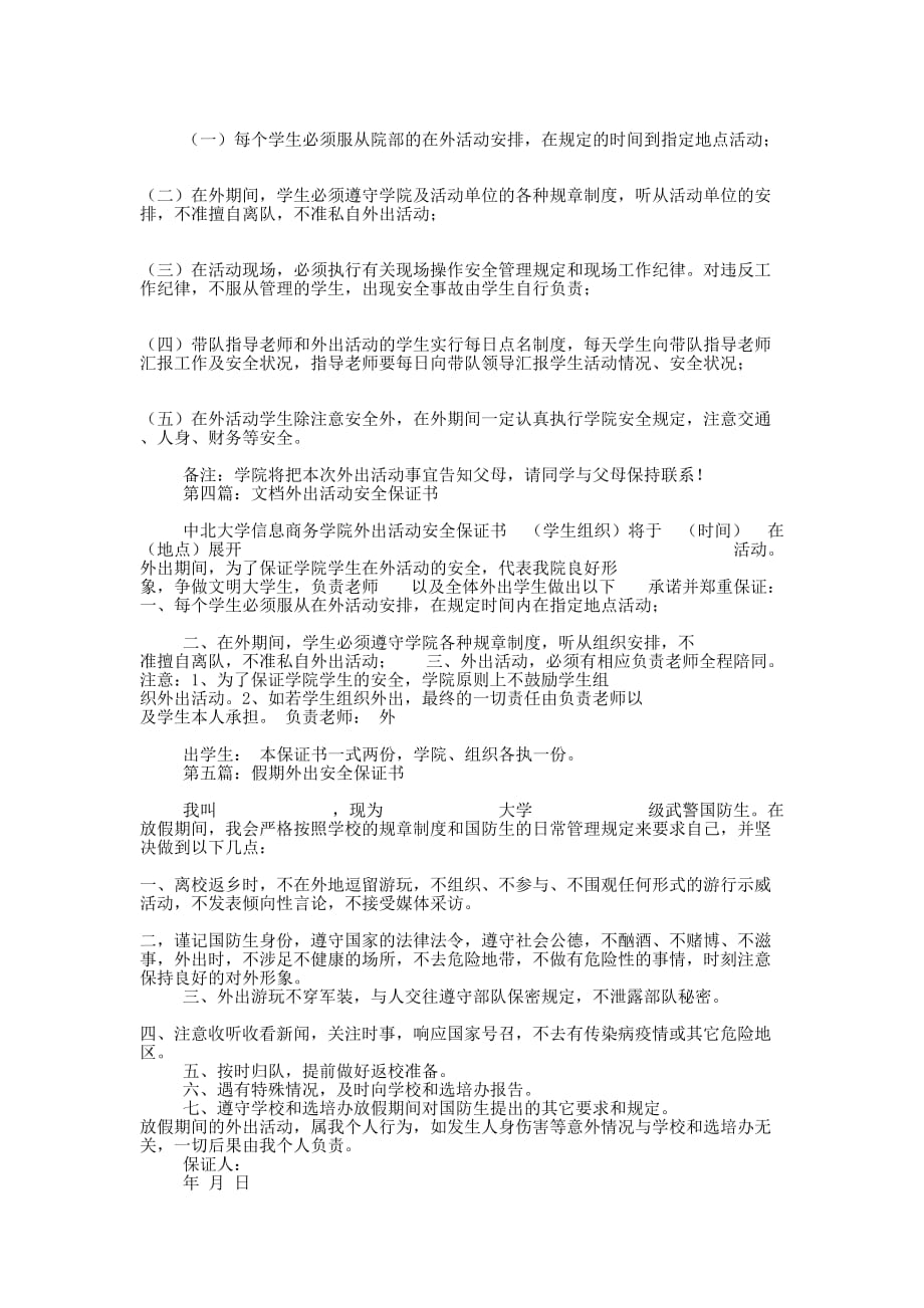 外出活动安全保证书(精选多 篇).docx_第2页