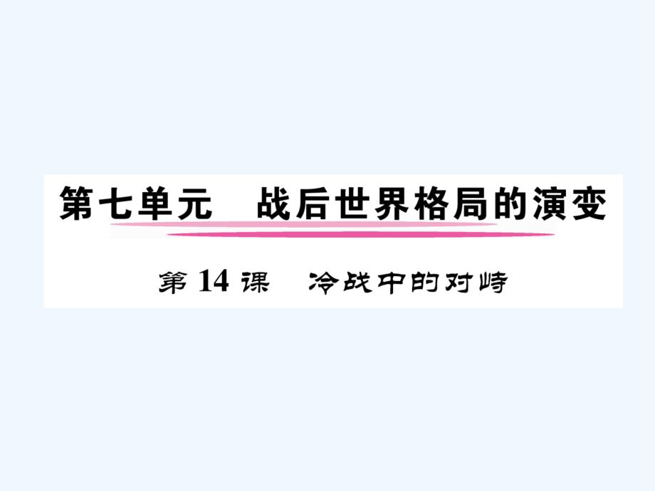 2017年秋九年级历史下册 第14课 冷战中的对峙同步作业 新人教版_第1页