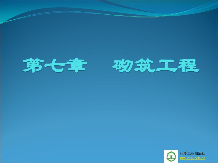 工程量清单计价第七章 砌筑工程 讲义讲解_第1页