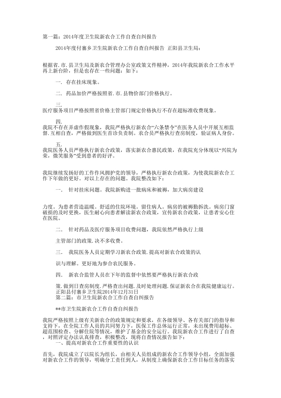 市卫生院新农合工作自查自纠 报告.docx_第1页