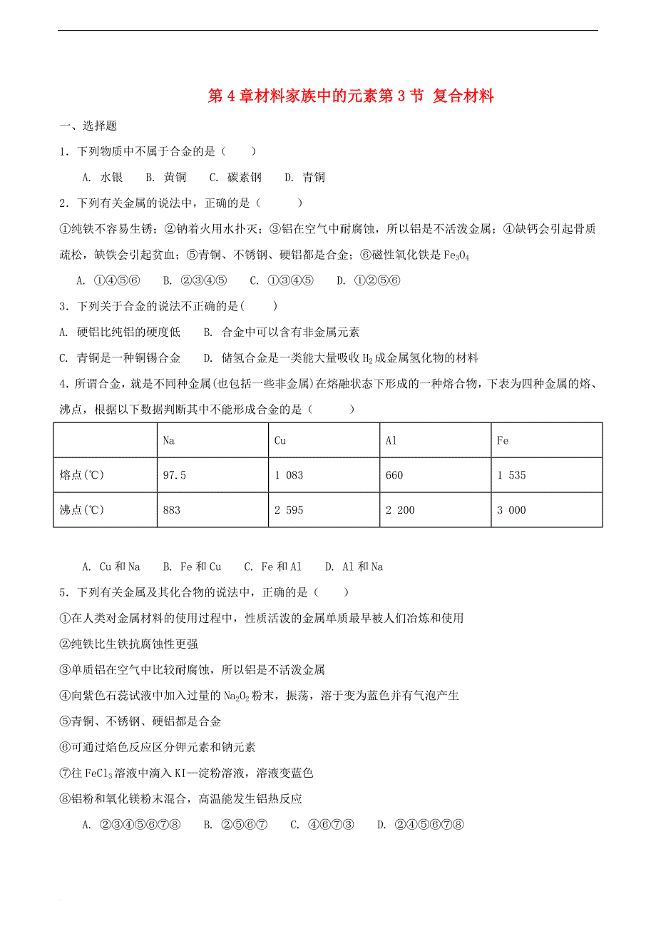 高中化学-第4章 材料家族中的元素 第3节 复合材料测试题1 鲁科版必修1_第1页