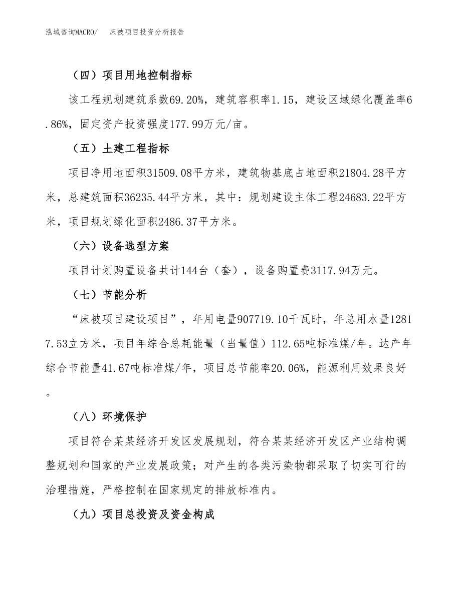 床被项目投资分析报告（总投资11000万元）（47亩）_第5页