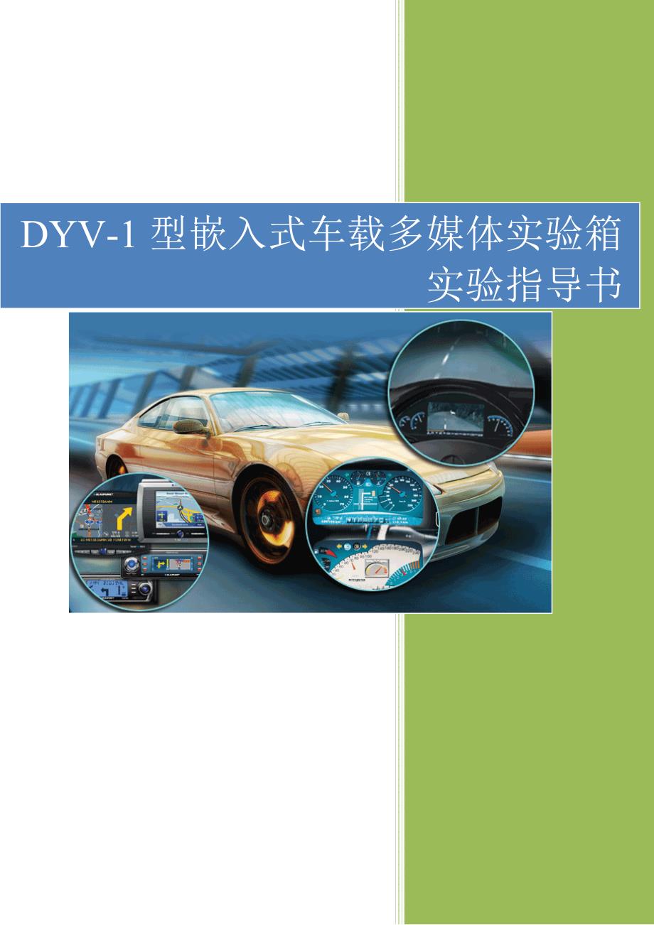 dyv-型嵌入式车载多媒体实验箱实验指导书_第1页