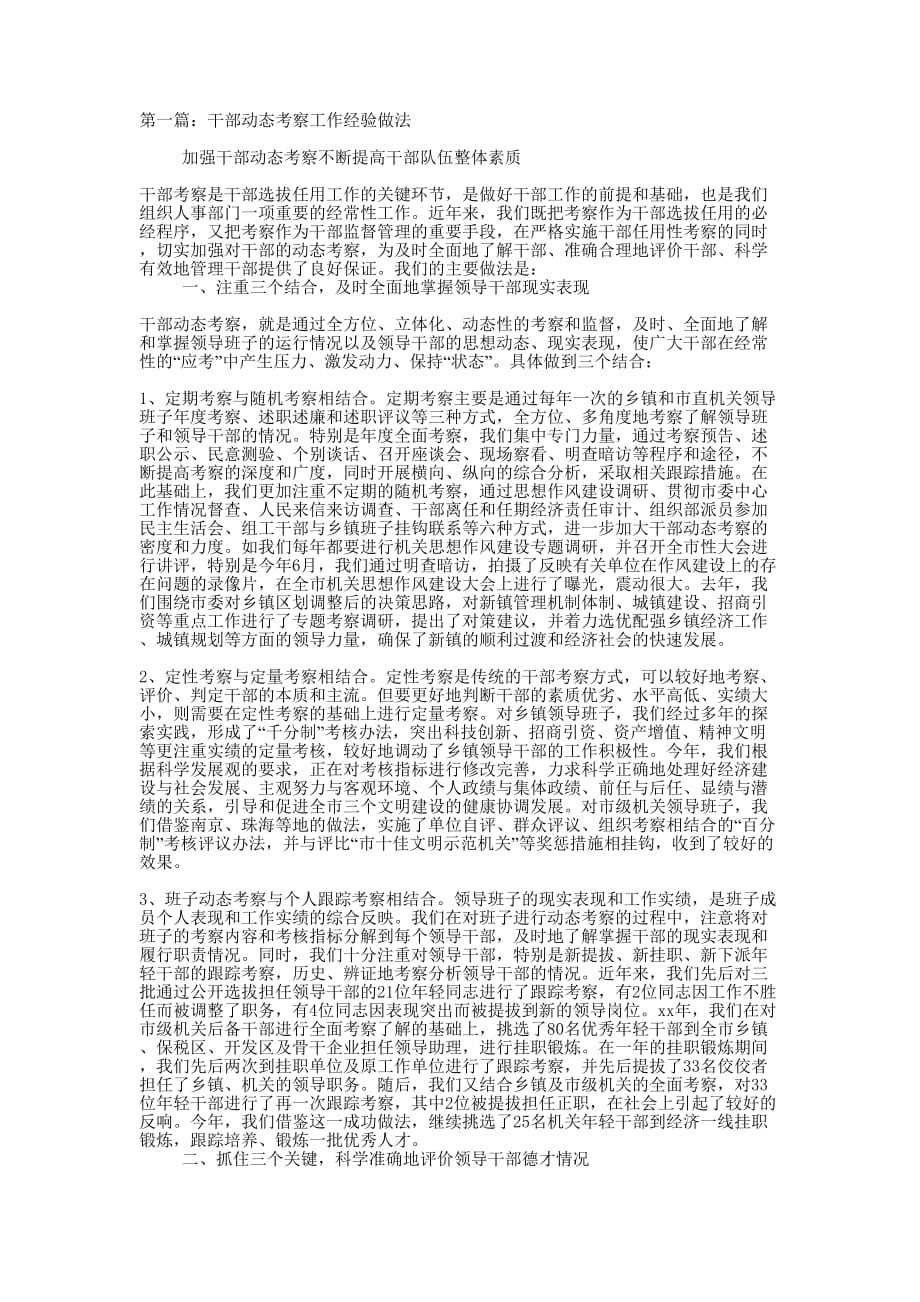 干部动态考察工作经验做法(精选多 篇).docx_第1页