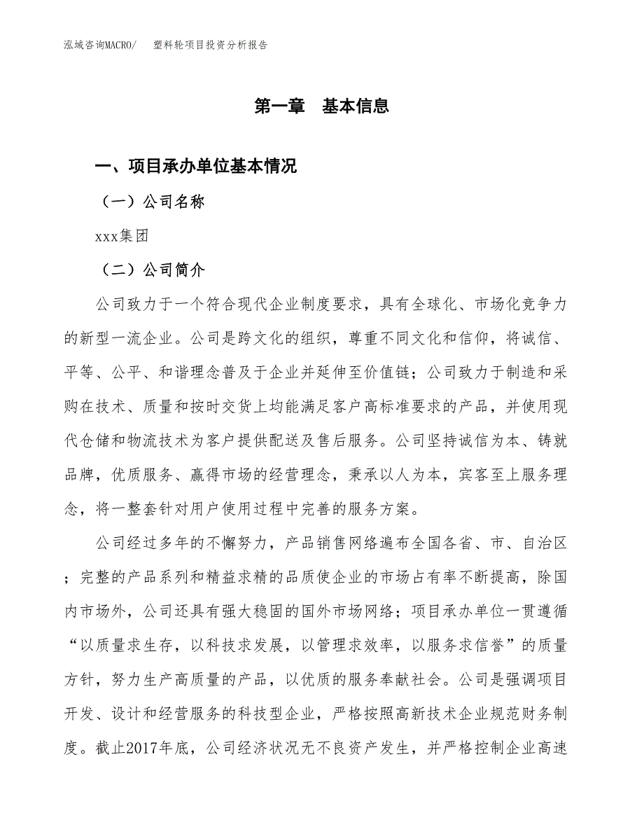 塑料轮项目投资分析报告（总投资4000万元）（15亩）_第2页