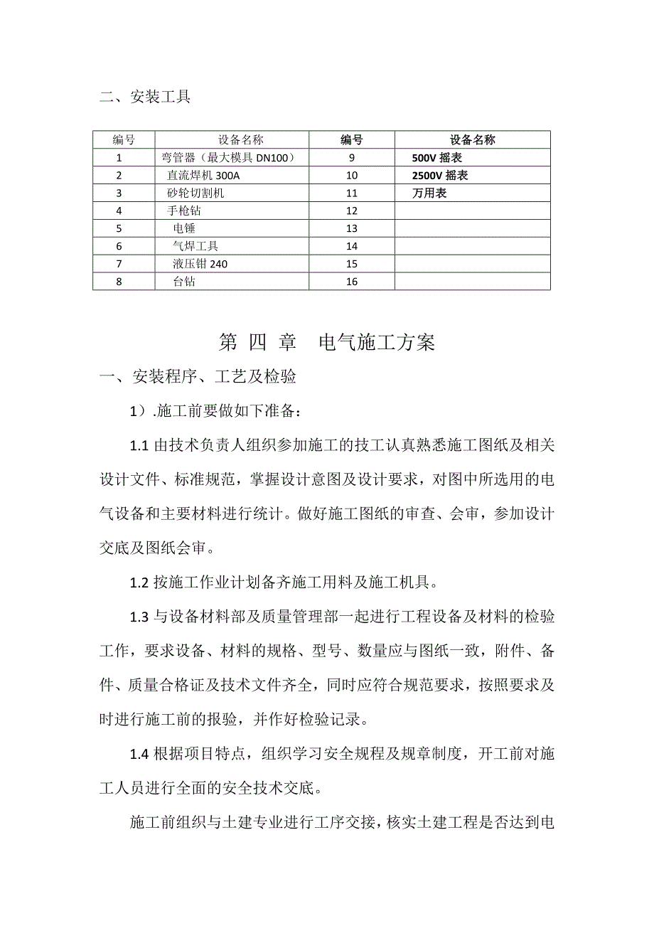 电气自动化施工组织设计方案讲解_第4页