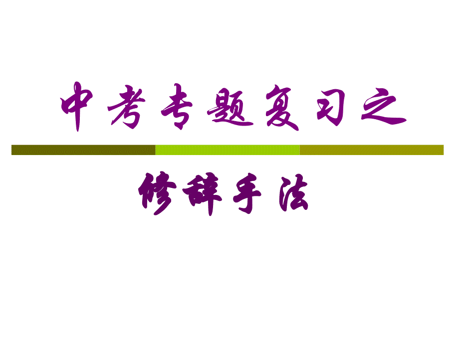 初中语文修辞手法课件讲述_第1页