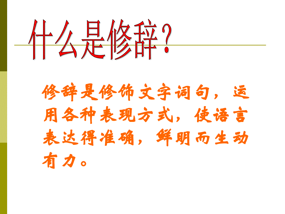 初中语文修辞手法课件讲述_第3页