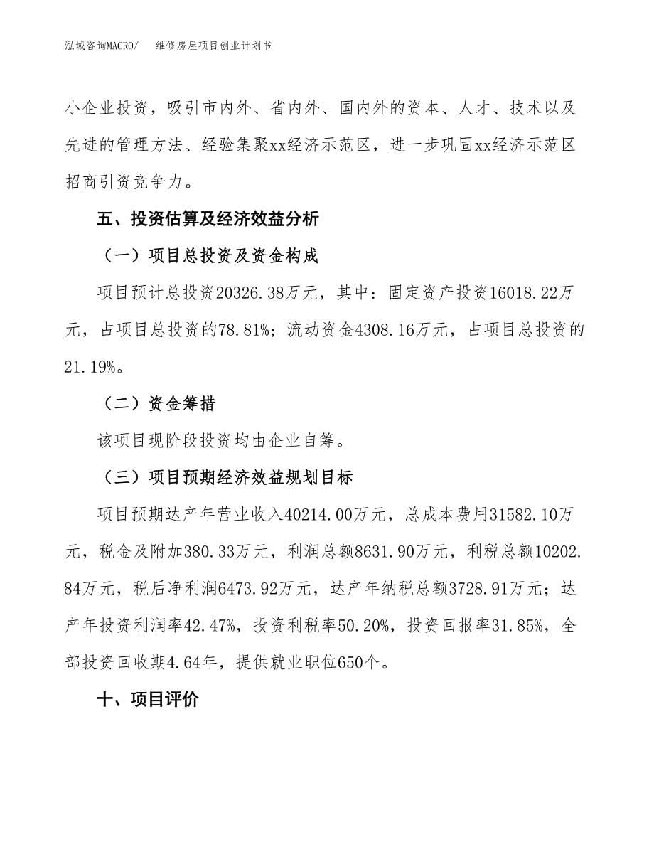 维修房屋项目创业计划书.docx_第5页