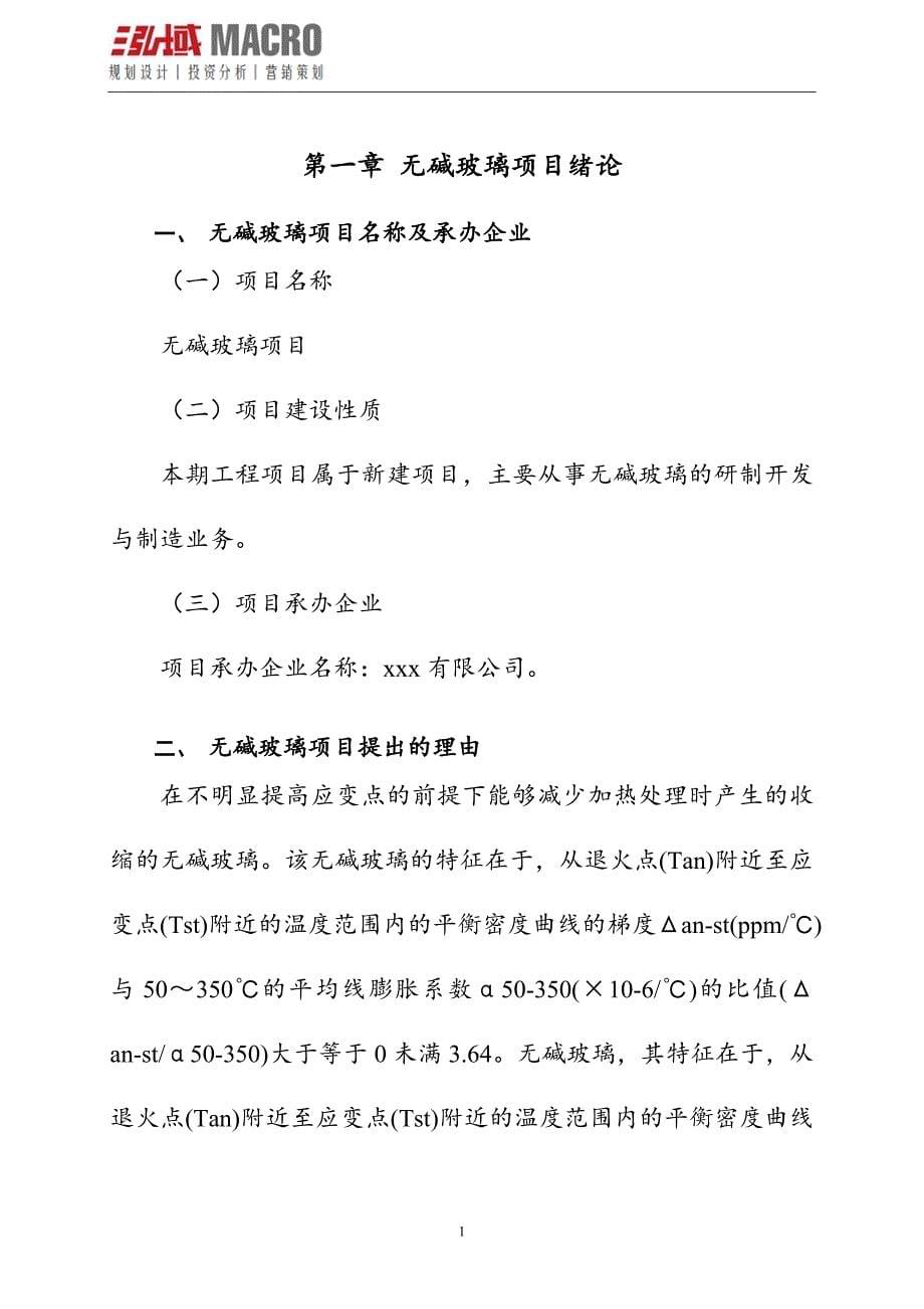 无碱玻璃项目可行性研究报告_第5页