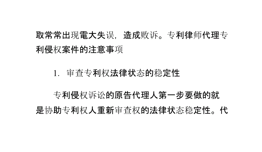 专利律师怎样为专利侵权诉讼的原告辩护讲解_第4页