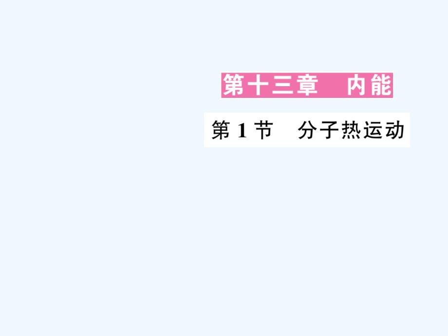 2017年秋九年级物理全册 第十三章 第1节 分子热运动作业 （新版）新人教版_第1页