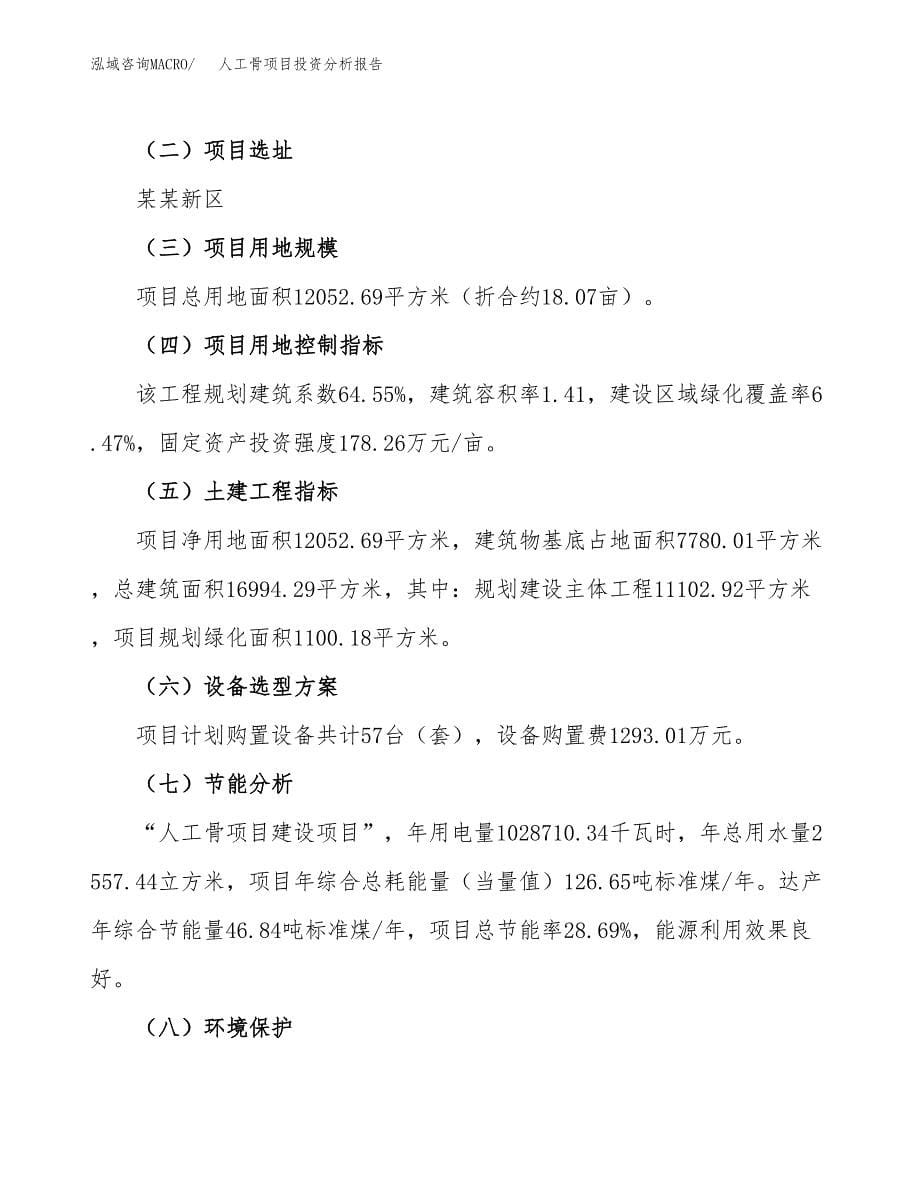 人工骨项目投资分析报告（总投资4000万元）（18亩）_第5页