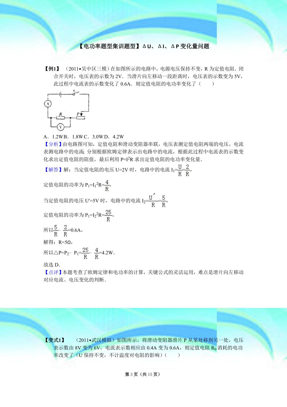 电功率题型集训题型δu、δi、δp变化量问题_第3页