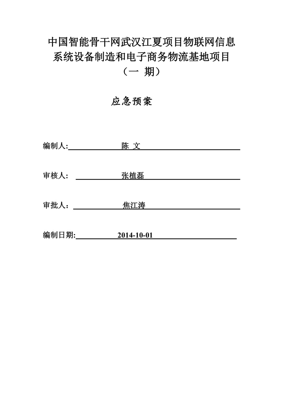 钢结构施工应急预案资料_第1页