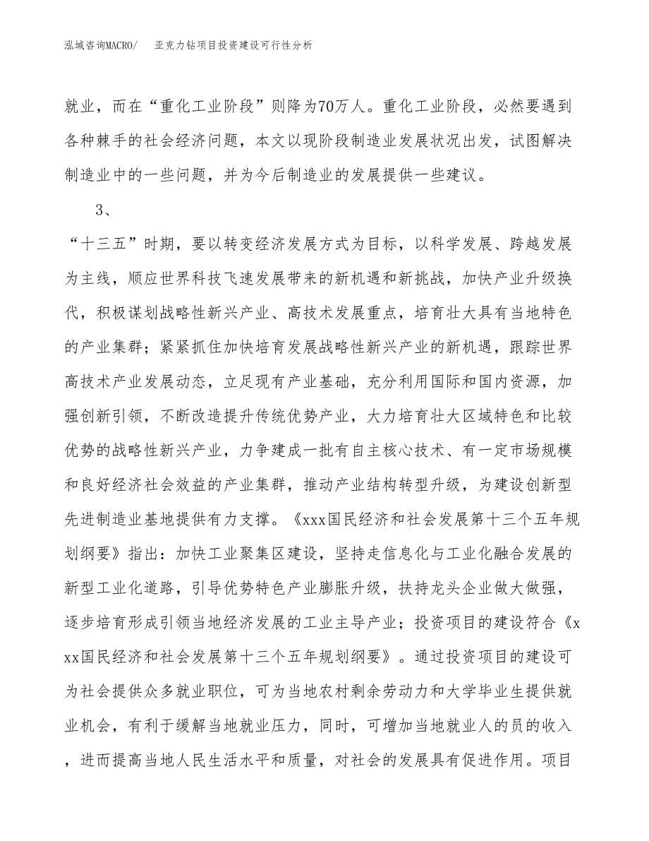 亚克力钻项目投资建设可行性分析.docx_第5页