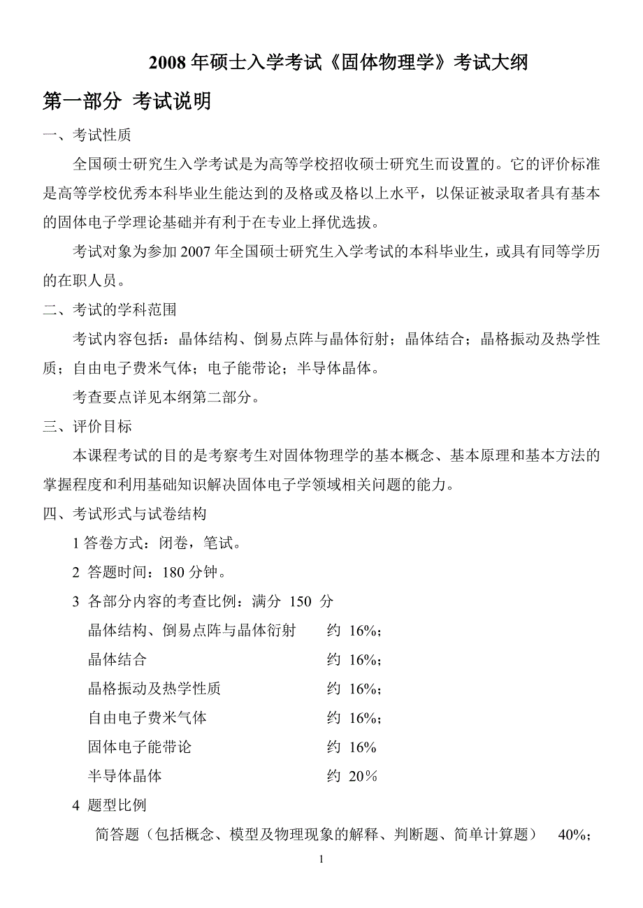 【2017年整理】2008年硕士入学考试《固体物理学》考试大纲_第1页