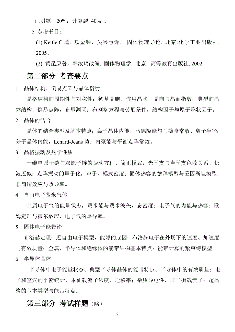 【2017年整理】2008年硕士入学考试《固体物理学》考试大纲_第2页